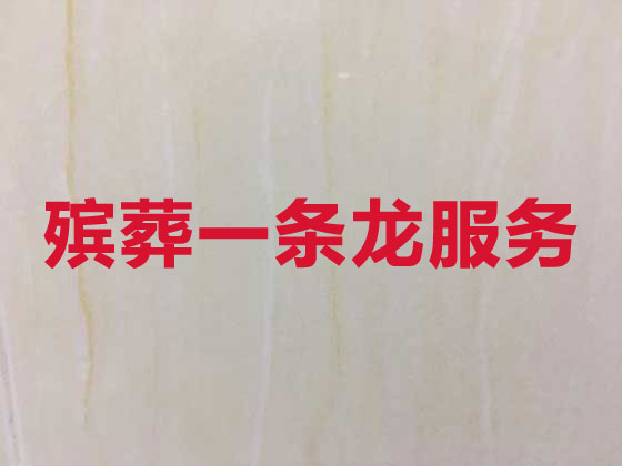 昭通殡葬公司-丧事礼仪服务